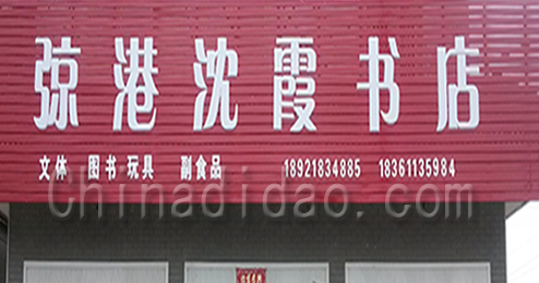 弶港沈霞书店