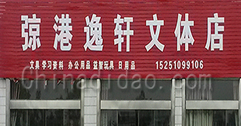 弶港逸轩文体店