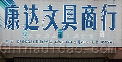 康达文具商行