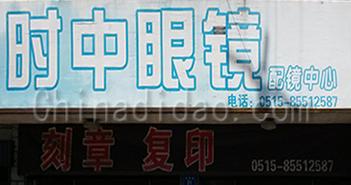 时中眼镜