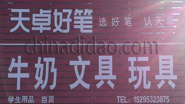 牛奶 文具 玩具