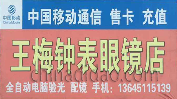 王梅钟表眼镜店