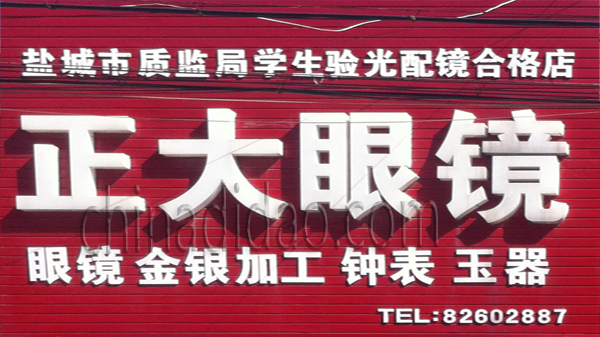 正大眼镜