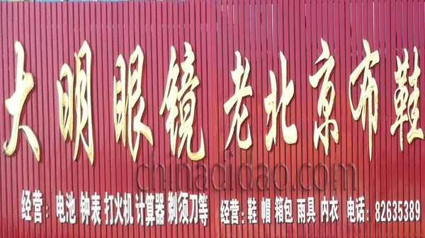 大明眼镜 老北京布鞋
