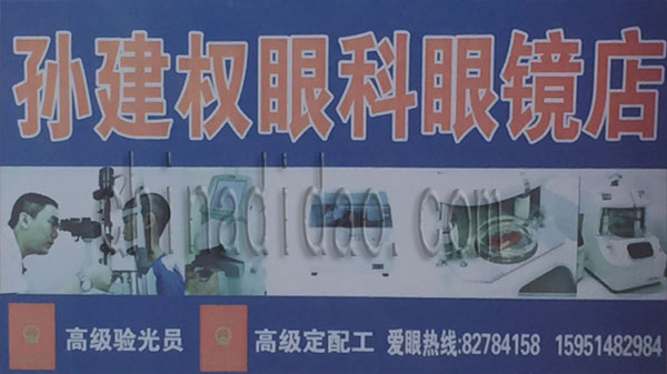 孙建权眼科眼镜店