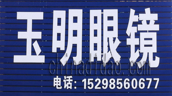 玉明眼镜