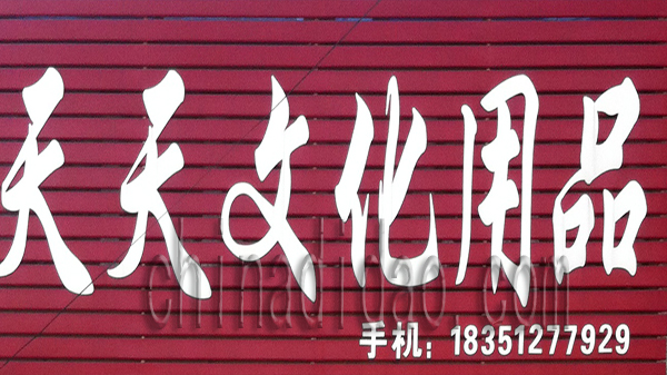 天天文化用品