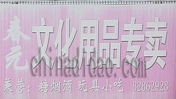 文化用品专卖