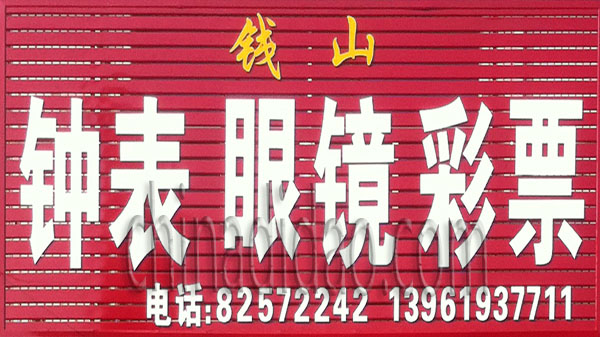 钱山钟表 眼镜 彩票