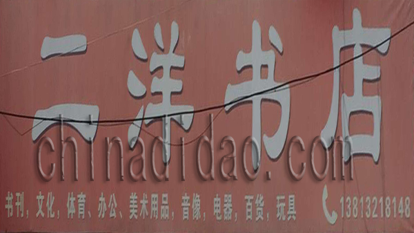 二洋书店