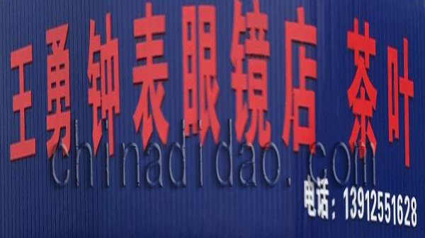 王勇钟表眼镜店 茶叶