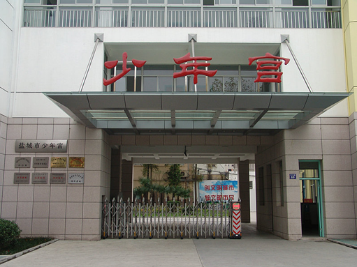 盐城市少年宫