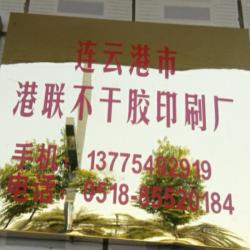 连云港市港联不干胶印刷厂