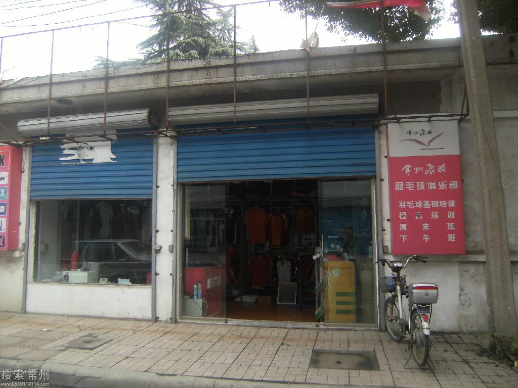 常州飞羽羽毛球俱乐部