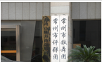 常州市评弹团