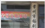 江苏常州市锡剧院