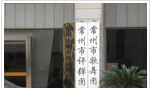 常州市歌舞团