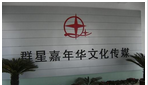 常州群星嘉年华文化传媒有限公司