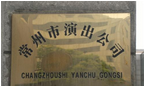 常州市演出公司