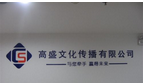 常州高盛维图数字科技有限公司