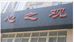 常州心之观文化传播有限公司