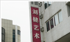 钟楼区南大街刘健艺术培训中心