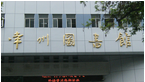 常州市图书馆