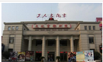 常州市工人文化宫