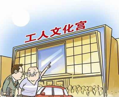 常州市金坛区工人文化宫