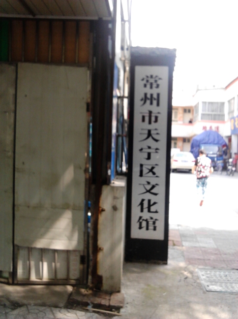 常州市天宁区文化馆