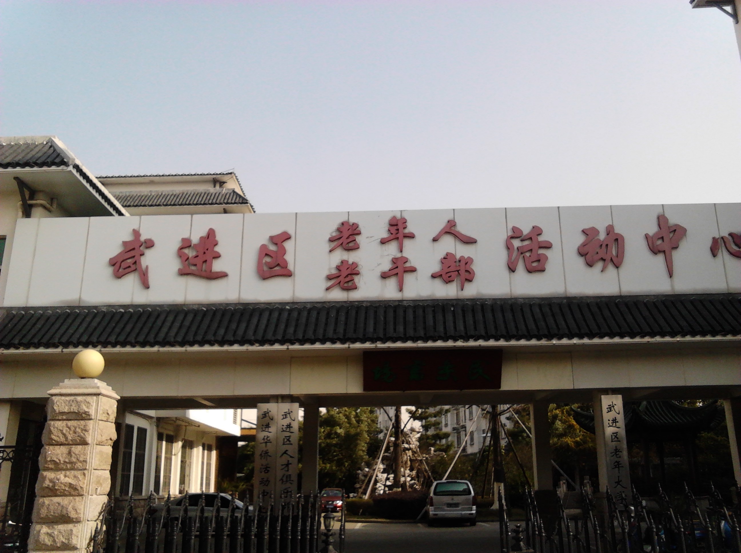 常州市武进区老年活动中心