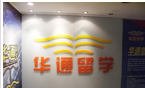 北京华通信诺国际文化交流中心常州分部