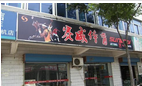 常州市赛威体育