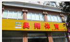 常州市奥翔体育用品有限公司