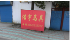 常州浩宇马具有限公司