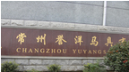 常州誉洋马具有限公司