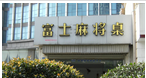 常州市万福文体用品商行