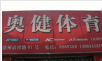 常州奥健体育用品商店