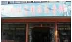 溧阳市飞翔体育用品经营部