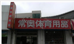 常州市常奥体育用品商店