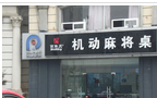 钟楼区荷花百年灵体育用品商行