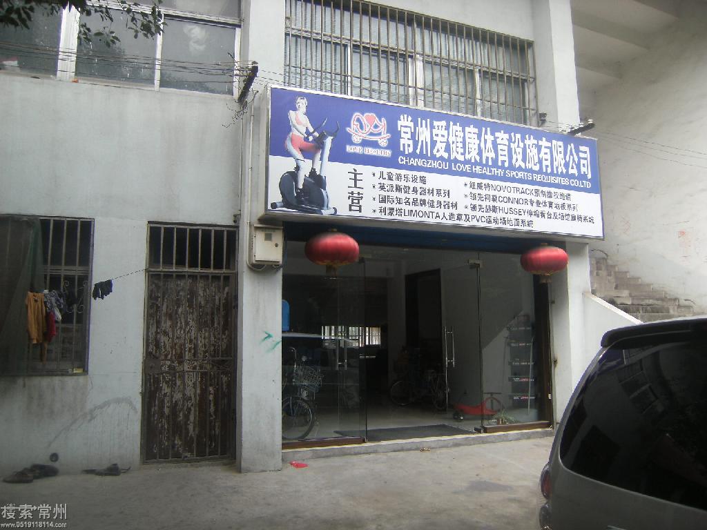 常州爱健康体育设施有限公司