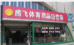 溧阳市腾飞体育用品经营部
