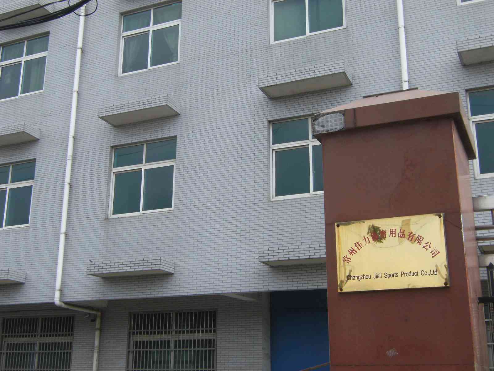 常州佳力体育用品有限公司