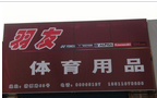 常州市羽友体育用品