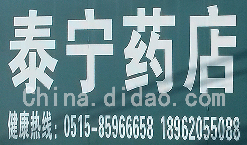 东台市安丰镇泰宁药店