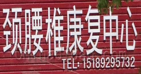 东台市溱东镇颈腰椎康复中心