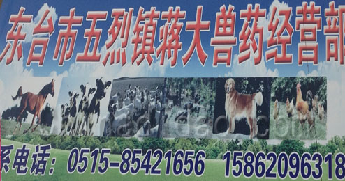 东台市五烈镇蒋大兽药经营部