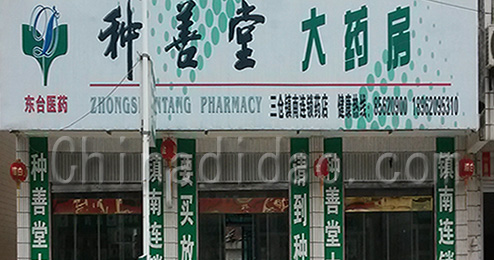 东台市三仓镇种善堂大药房