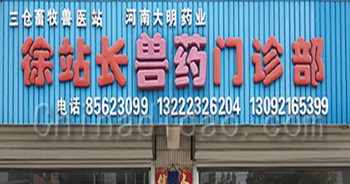 东台市三仓镇徐站长兽药门诊部